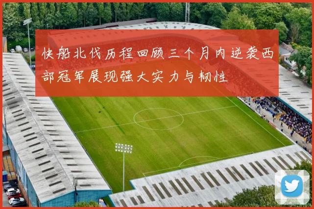 快船北伐历程回顾三个月内逆袭西部冠军展现强大实力与韧性