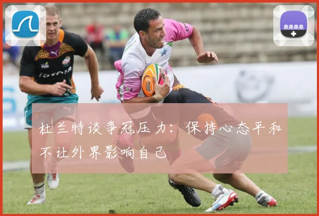 杜兰特谈争冠压力：保持心态平和不让外界影响自己