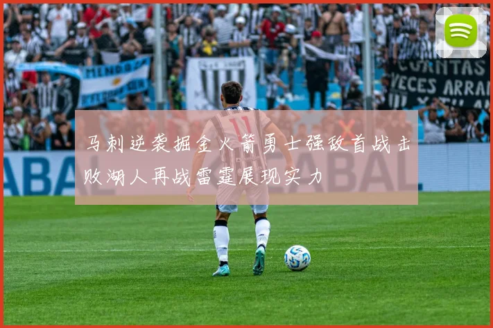 马刺逆袭掘金火箭勇士强敌首战击败湖人再战雷霆展现实力