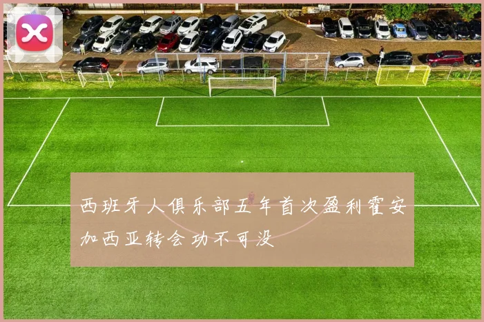 西班牙人俱乐部五年首次盈利霍安加西亚转会功不可没