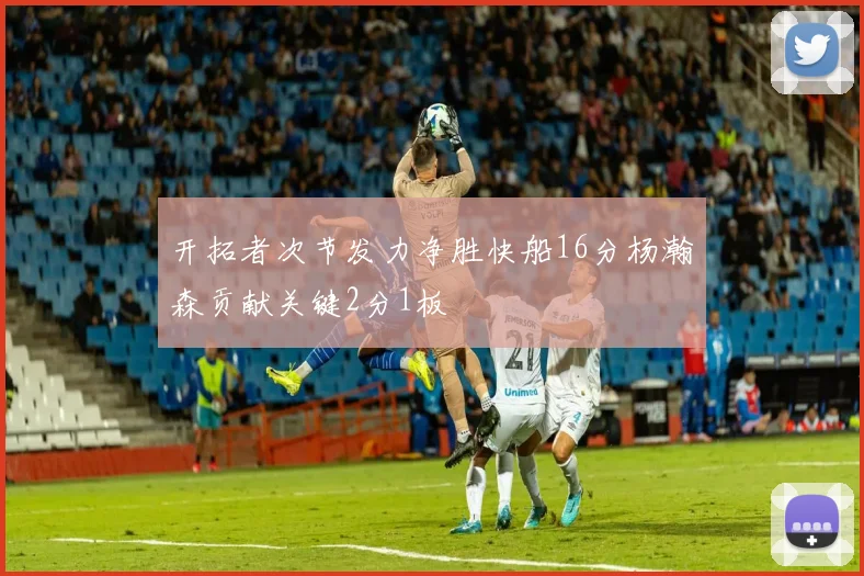 开拓者次节发力净胜快船16分杨瀚森贡献关键2分1板