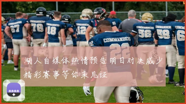 湖人自媒体热情预告明日对决威少精彩赛事等你来见证