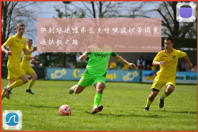 热刺球迷嘘弗兰克呼唤波切蒂诺重返执教之路