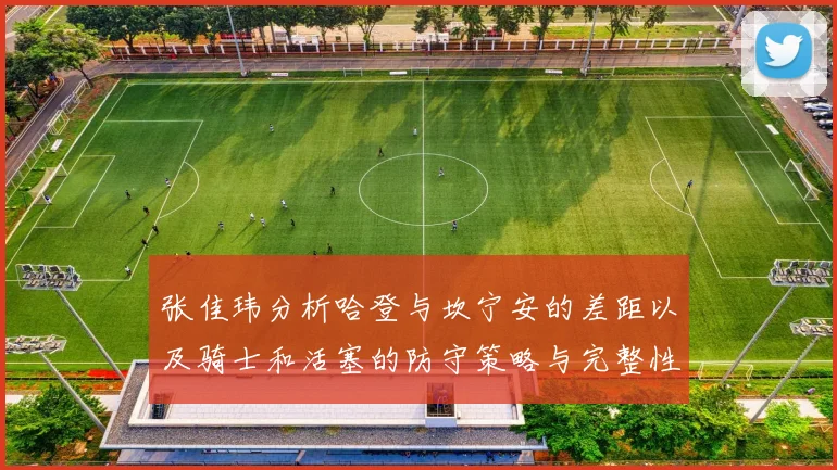 张佳玮分析哈登与坎宁安的差距以及骑士和活塞的防守策略与完整性