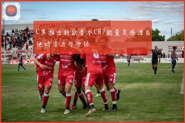C罗推出新款香水CR7能量灵感源自他的活力与冲劲